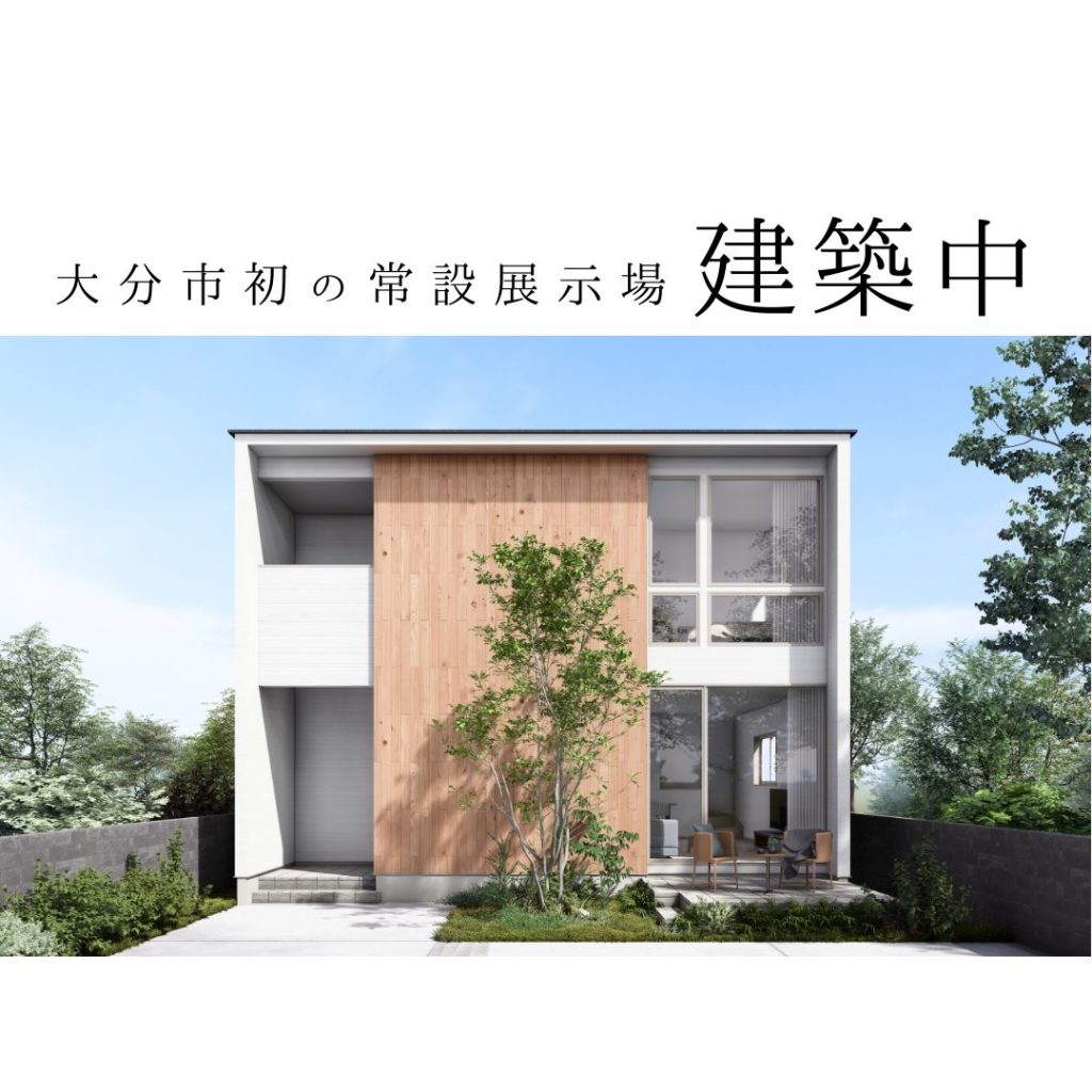 大分市上田町常設展示場建築中　６月公開予定！  画像